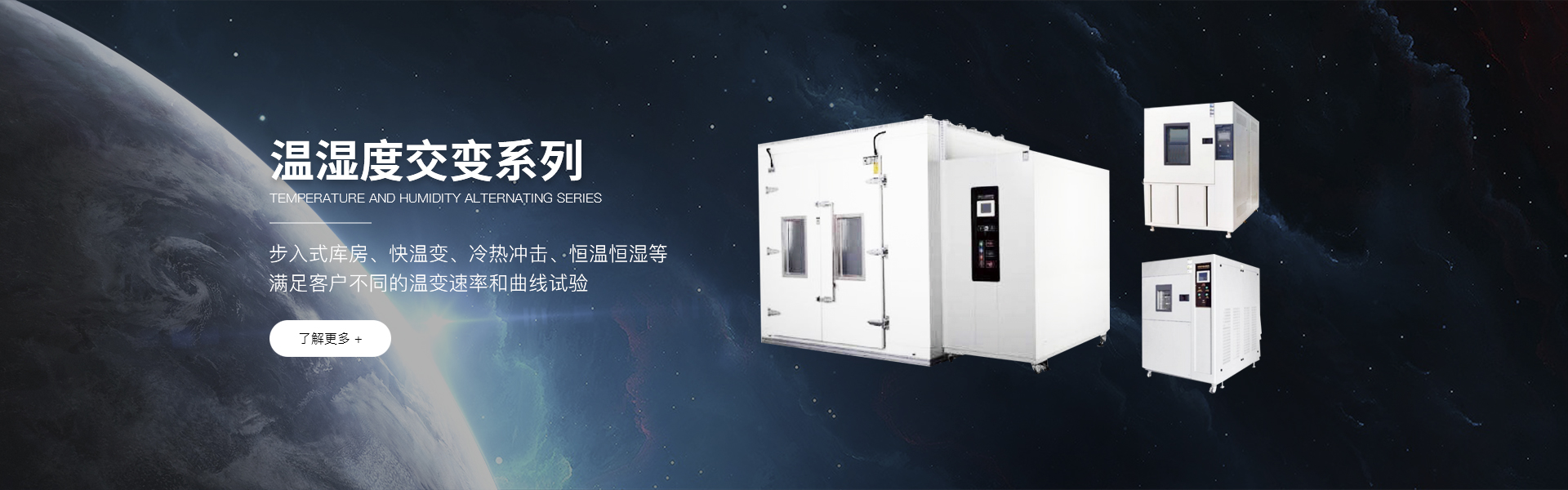 快速溫變?cè)囼?yàn)箱,電波暗室,電池防爆試驗(yàn)箱,冷熱沖擊試驗(yàn)箱,屏蔽房,老化測(cè)試設(shè)備,非標(biāo)定制設(shè)備,射頻通